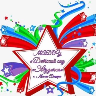 МАДОУ "Детский сад "Звёздочка"