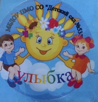 МБДОУ ПМО СО "ДЕТСКИЙ САД  N 53"