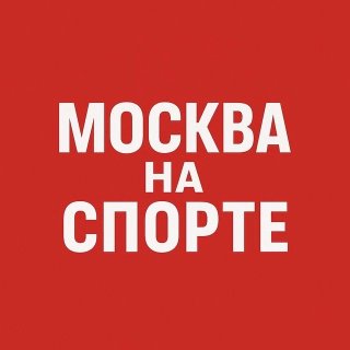 Москва на спорте