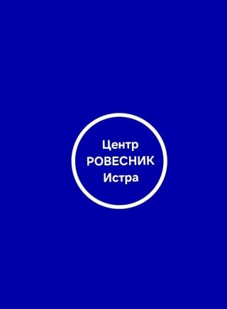 Центр "Ровесник" г. Истра