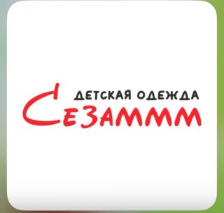 Сезаммм Калининград | Детская одежда