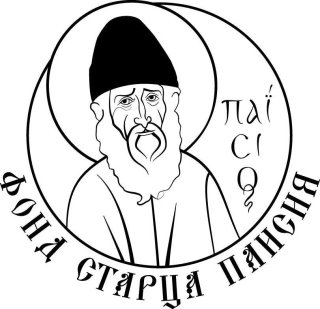 ФОНД СТАРЦА ПАИСИЯ