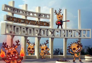 Подслушано Новороссийск