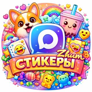 ✨ Стикеры и эмодзи ✨