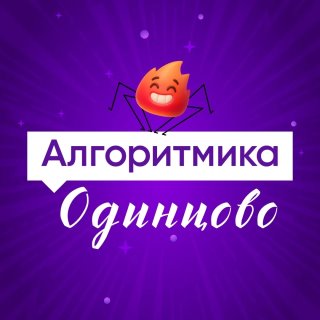 Алгоритмика Одинцово Школа программирования
