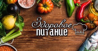 ЗДОРОВОЕ ПИТАНИЕ для всей семьи