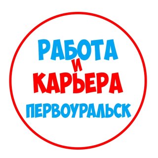 Работа в Первоуральске