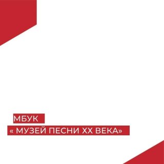 МБУК "МУЗЕЙ ПЕСНИ ХХ ВЕКА"