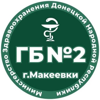 ГБУ ДНР "ГБ № 2 г. Макеевки"