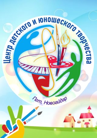 ГБУДО ЛНР "Новоайдарский ЦДЮТ"