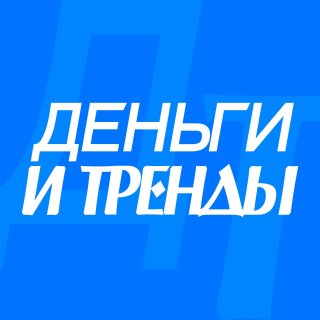 ДЕНЬГИ И ТРЕНДЫ
