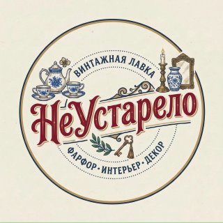 «НеУстарело» ВИНТАЖНАЯ ЛАВКА