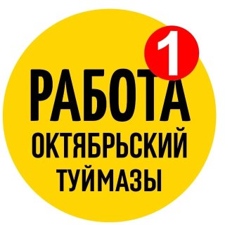 Работа Октябрьский Туймазы