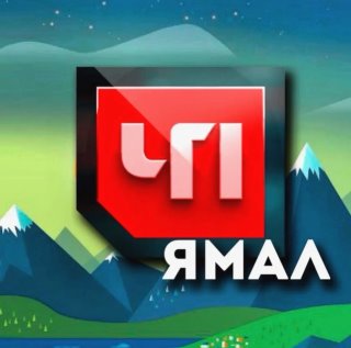 ЧП Ямал