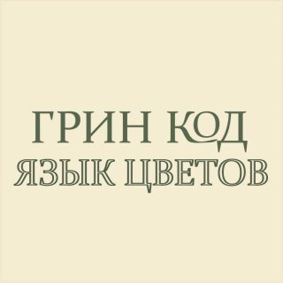 Цветы Грин Код | Нижний Новгород