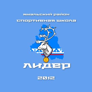 Спортивная школа " Лидер", Ямальский район