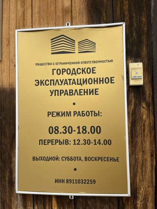 Управляющая организация ООО «Городское эксплуатационное управление»