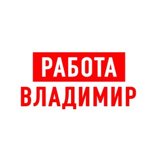 Работа во Владимире