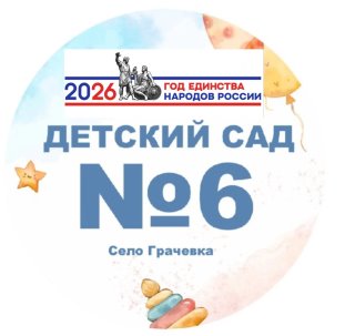 МКДОУ Детский сад 6 с. Грачевка