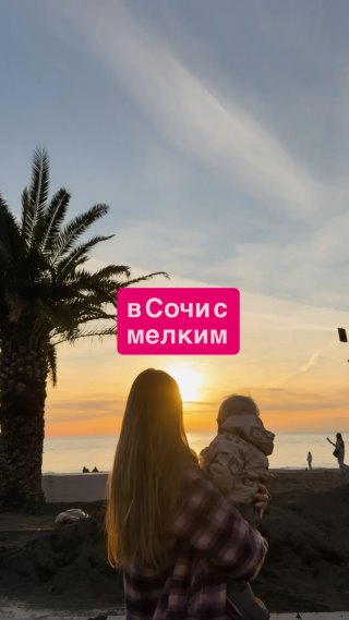 В Сочи с малышом