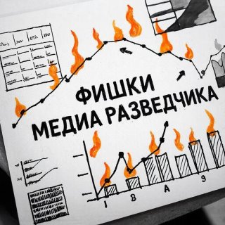 Фишки медиаразведчика