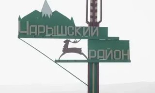 Комитет по образованию МО Чарышский район