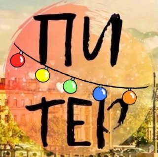 Интересный Питер | Санкт-Петербург