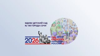МДОБУ детский сад № 140 города Сочи