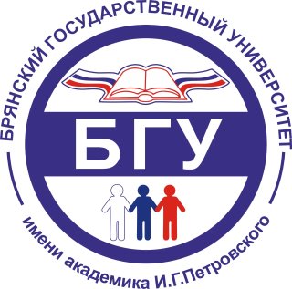Брянский государственный университет (БГУ)