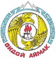 КУ РА УСПН Онгудайского района