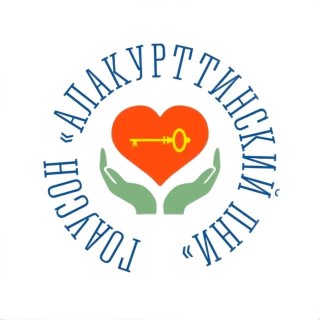 ГОАУСОН "Алакурттинский дом социального обслуживания"