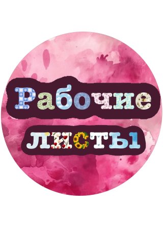 Начальная школа. 1 класс. 2 класс. Рабочие листы