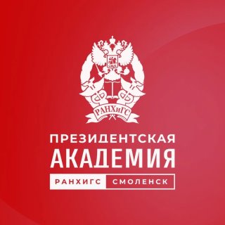Президентская академия│Смоленск