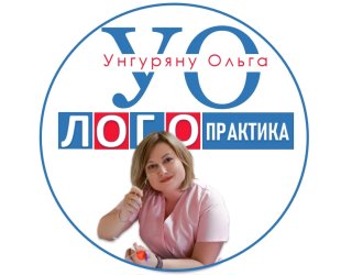 Унгуряну_Опыт логопеда
