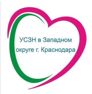 ГКУ - УСЗН в Западном внутригородском округе города Краснодара
