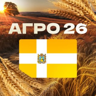 Сельхоз 26 | Агро Новости Ставрополь