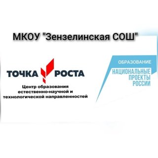 Центр"Точка роста" МКОУ "Зензелинская СОШ"