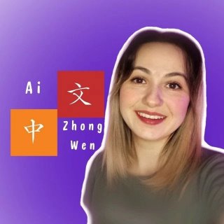 Ai_ZhongWen Китайский язык