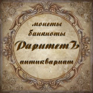 РаритетЪ Монеты Банкноты Антиквариат