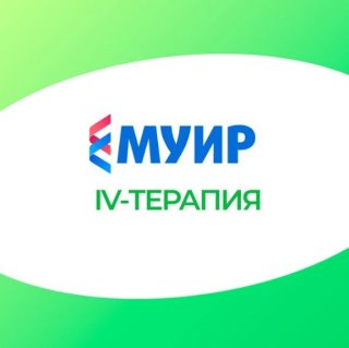 МУИР IV-терапия