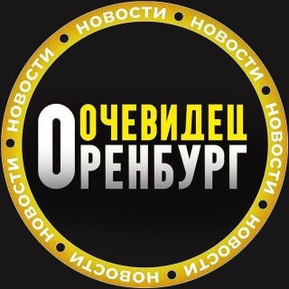 Оренбург Очевидец