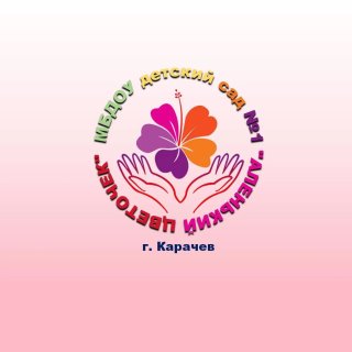 «Аленький цветочек» /наш канал МБДОУ детский сад город Карачев