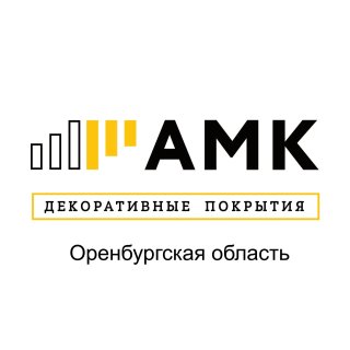 АМК Декоративные покрытия Оренбург