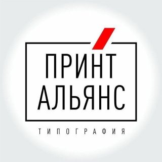 Типография Принт-Альянс