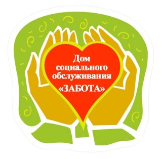 Дом социального обслуживания "Забота"☀️