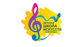 Детская школа искусств с.Койгородок