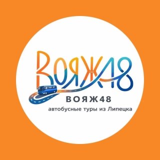 Вояж48| Автобусные туры| Путешествия из Липецка