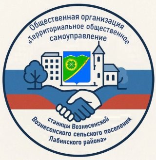 Общественная организация "Территориальное общественное самоуправление станицы Вознесенской Вознесенского сельского поселения Лабинского района"