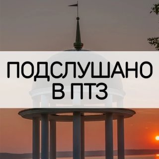 Подслушано в ПТЗ | Петрозаводск
