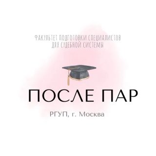 ПОСЛЕ ПАР